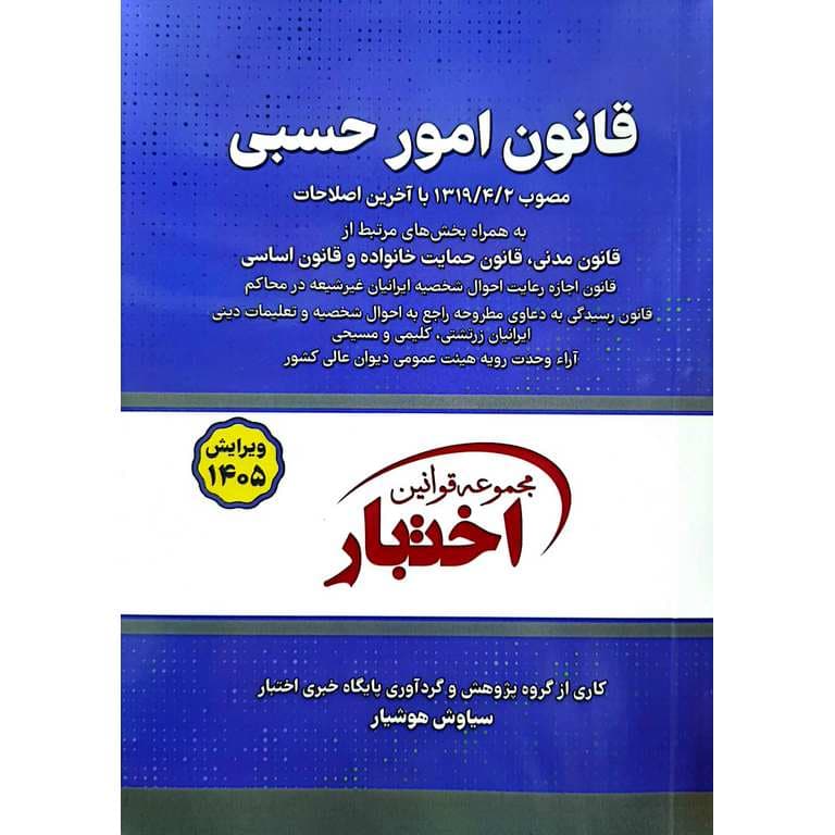 قانون امور حسبی (جیبی) | سیاوش هوشیار — تصویر ۵
