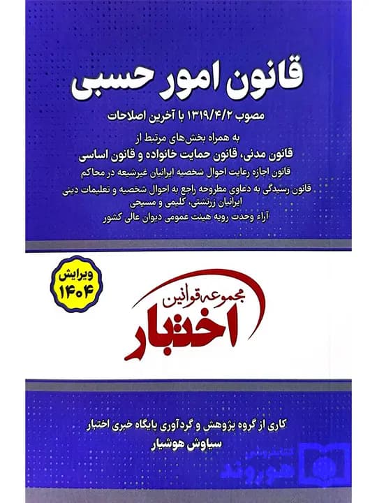 قانون امور حسبی (جیبی) | سیاوش هوشیار