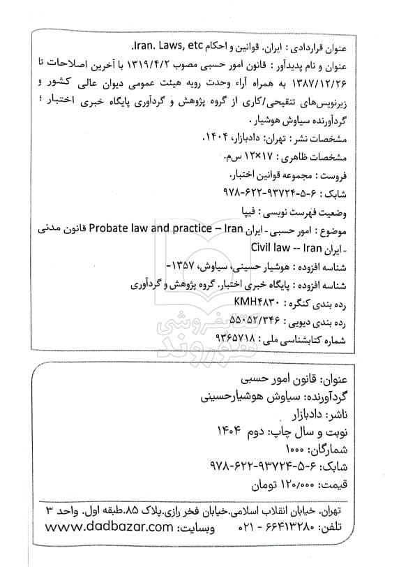 قانون امور حسبی (جیبی) | سیاوش هوشیار — تصویر ۲
