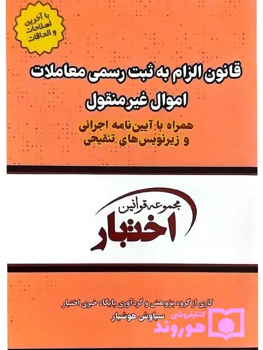 قانون الزام به ثبت‌رسمی معاملات اموال غیرمنقول (جیبی) | سیاوش هوشیار
