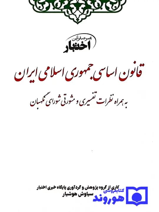 قانون اساسی جمهوری اسلامی | سیاوش هوشیار