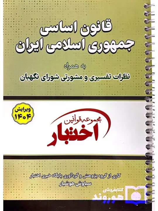 قانون اساسی جمهوری اسلامی (جیبی – سیمی) | هوشیار
