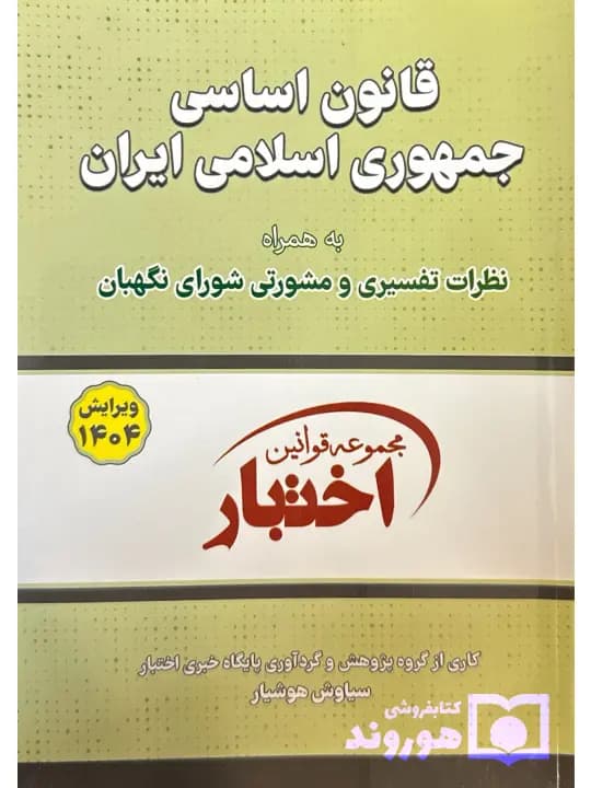 قانون اساسی جمهوری اسلامی (جیبی) | سیاوش هوشیار
