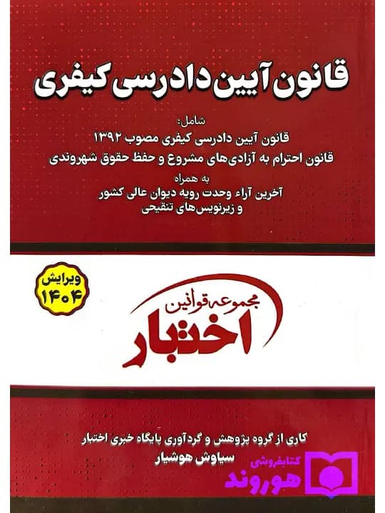قانون آیین دادرسی کیفری (جیبی) | سیاوش هوشیار