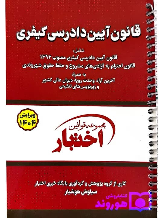 قانون آیین دادرسی کیفری (جیبی – سیمی) | سیاوش هوشیار