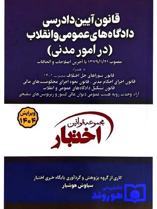 قانون آیین دادرسی دادگاه‌های عمومی و انقلاب در امور مدنی (جیبی) | سیاوش هوشیار