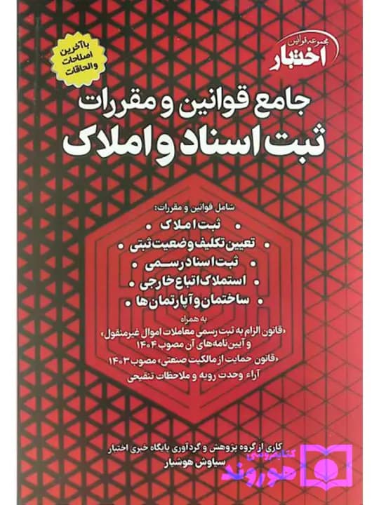 جامع قوانین و مقررات ثبت‌ اسناد و املاک | سیاوش هوشیار
