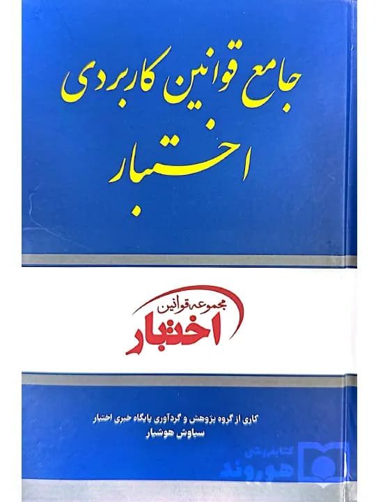 جامع قوانین کاربردی اختبار | سیاوش هوشیار
