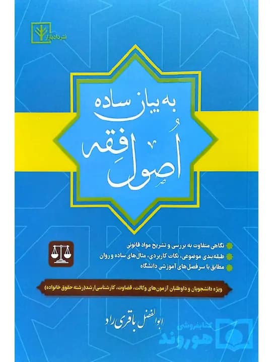 اصول فقه به بیان ساده | ابوالفضل باقری‌راد