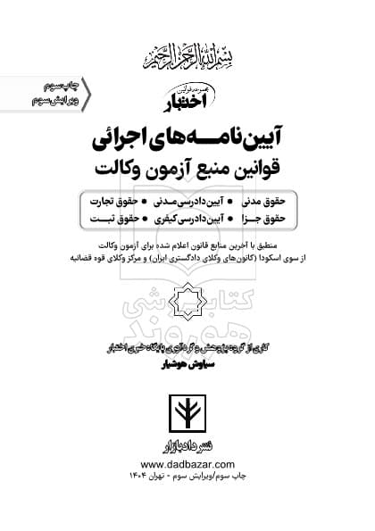 آیین‌نامه‌های اجرائی قوانین منبع آزمون وکالت | سیاوش هوشیار — تصویر ۲