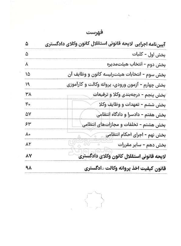 آیین‌نامه اجرایی لایحه قانونی استقلال کانون وکلای دادگستری (جیبی) | سیاوش هوشیار — تصویر ۳