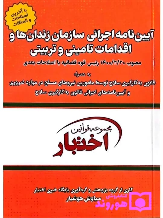 آیین‌نامه اجرایی سازمان زندان‌ها و اقدامات تامینی و تربیتی (جیبی) | سیاوش هوشیار