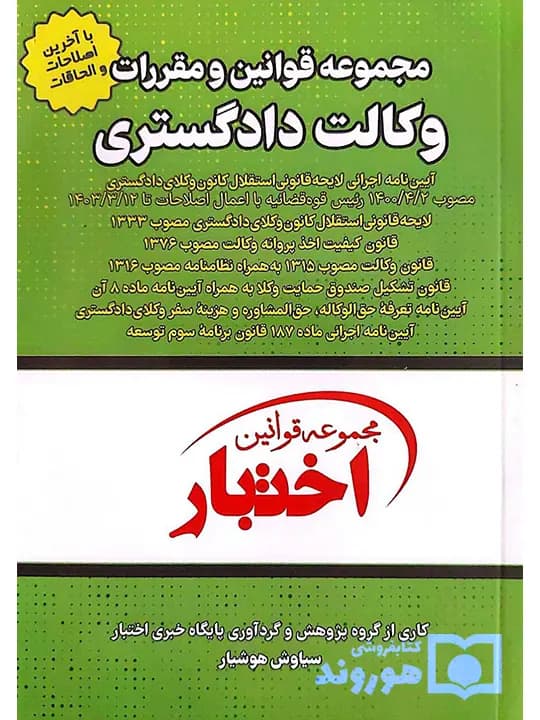 مجموعه قوانین و مقررات وکالت دادگستری (جیبی) | سیاوش هوشیار