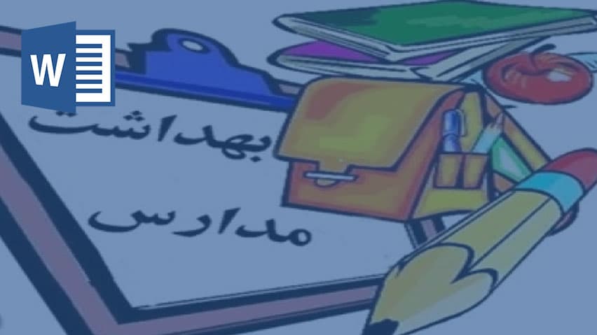 و دانلود تحقیق تقويت دانش آموزان در رعايت بهداشت مدرسه