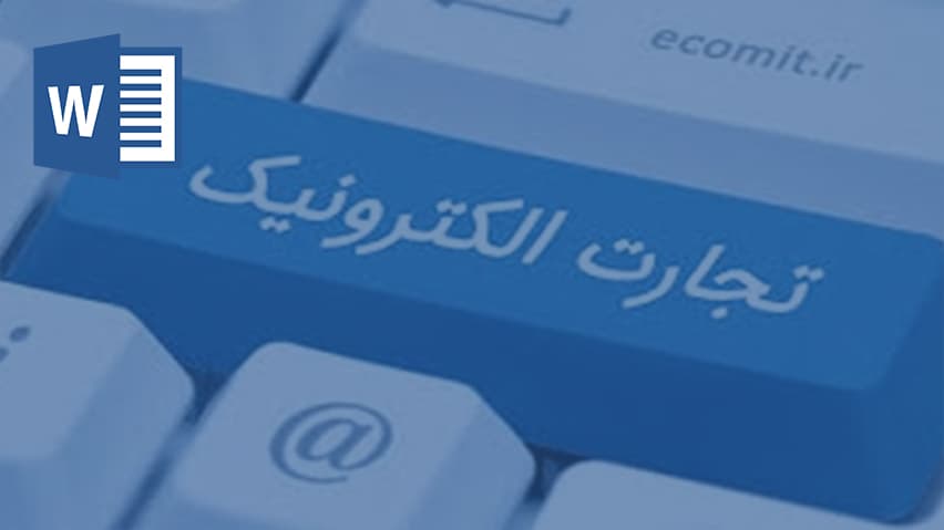و دانلود تحقیق تجارت الکترونیکی