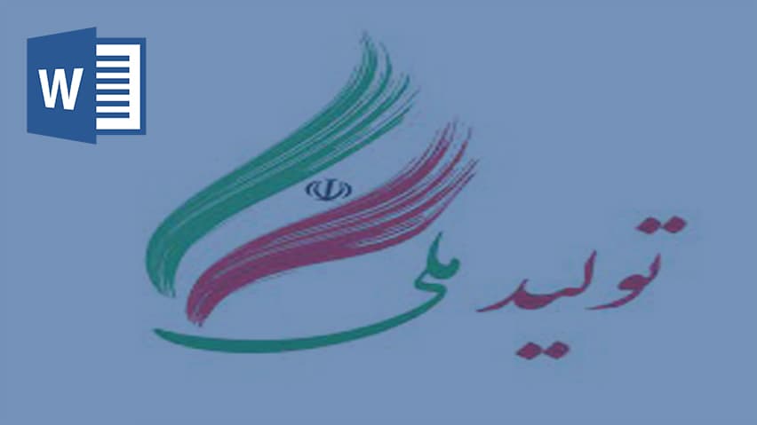 و دانلود تحقیق تولید ملی و حمایت از کار و سرمایه ایرانی