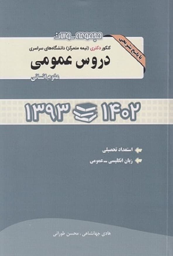کتاب مجموعه سوالات دکتری دروس عمومی علوم انسانی هادی جهانشاهی