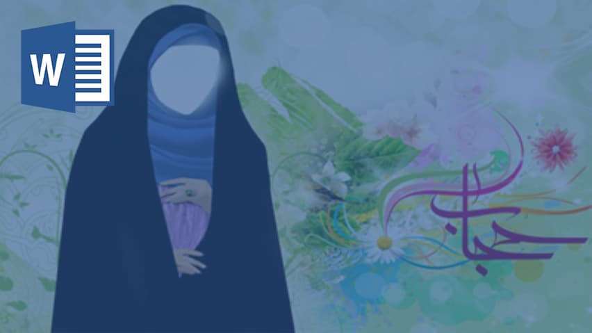 و دانلود تحقیق حجاب در اسلام