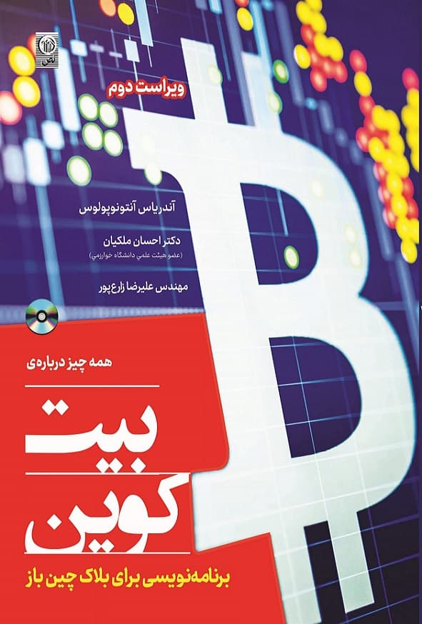 کتاب همه چیز درباره بیت کوین آندریاس آنتونوپولیس ترجمه علیرضا زارع پور