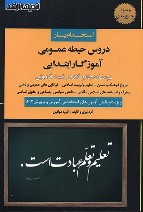 کتاب استخدام یار دروس حیطه عمومی آموزگار ابتدایی اندیشه ارشد