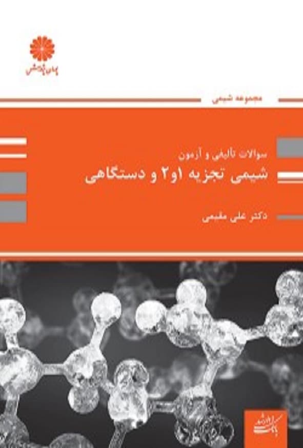 کتاب بانک تست شیمی تجزیه 1 و 2 و دستگاهی علی مقیمی پوران پژوهش