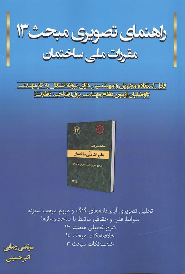 کتاب راهنمای تصویری مبحث سیزدهم مرتضی رضائی