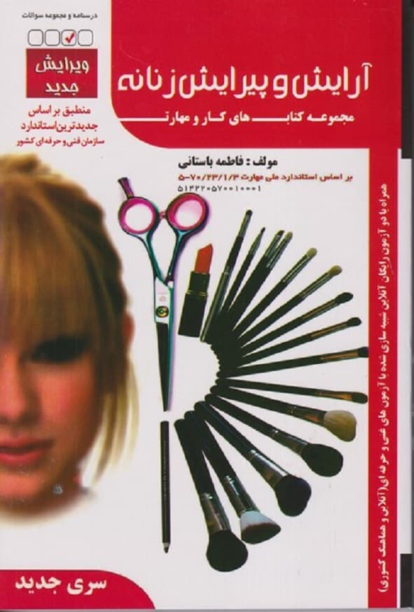 کتاب تست آرایش و پیرایش زنانه فاطمه باستانی ظهور فن