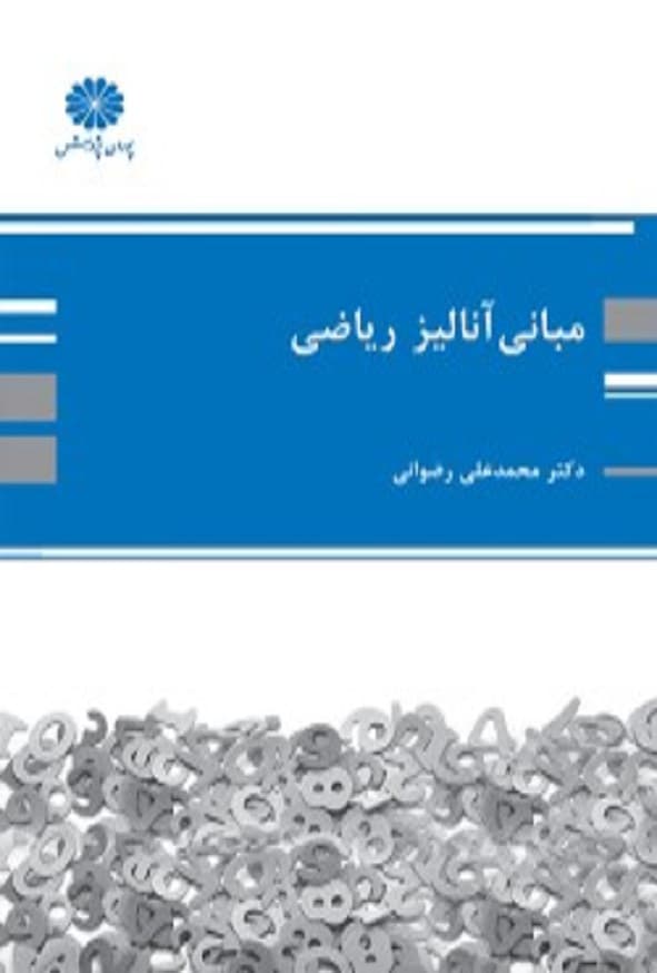 کتاب مبانی آنالیز ریاضی محمدعلی رضوانی پوران پژوهش