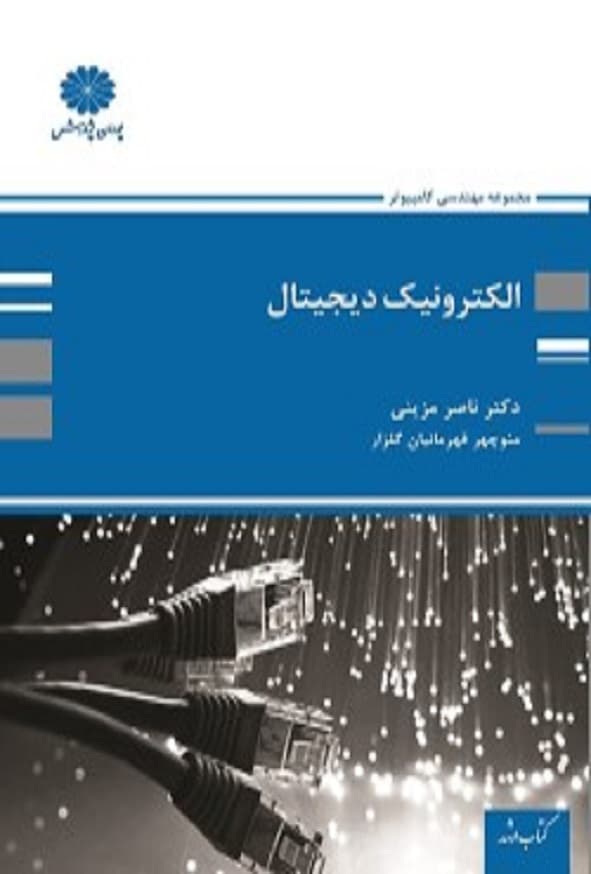 کتاب الکترونیک دیجیتال ناصر مزینی پوران پژوهش