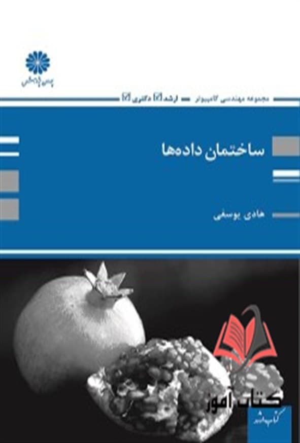 کتاب ساختمان داده ها هادی یوسفی پوران پژوهش
