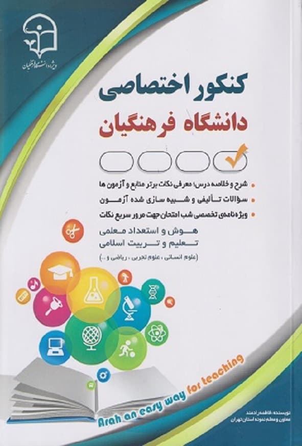 کتاب کنکور اختصاصی دانشگاه فرهنگیان فاطمه رامند انتشارات آراه