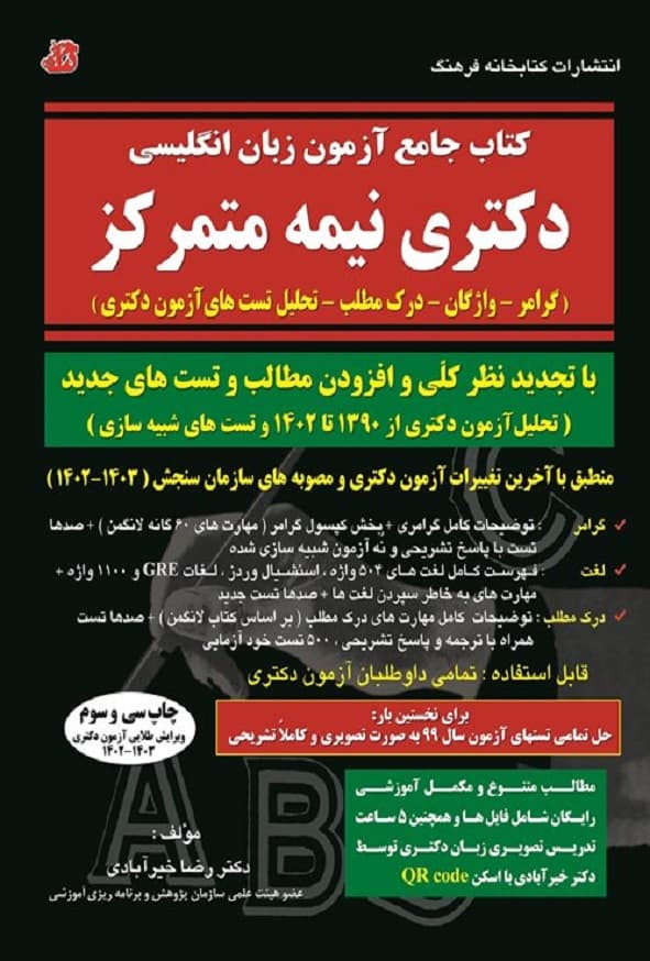 کتاب جامع آزمون زبان انگلیسی دکتری نیمه متمرکز رضا خیرآبادی