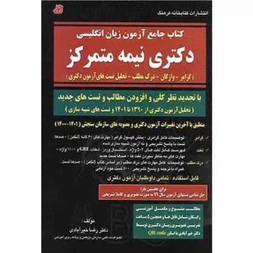 کتاب جامع آزمون زبان انگلیسی دکتری نیمه متمرکز رضا خیرآبادی — تصویر ۲