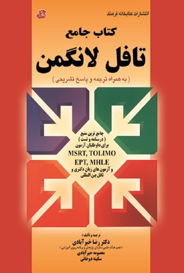 کتاب جامع تافل لانگمن رضا خیرآبادی
