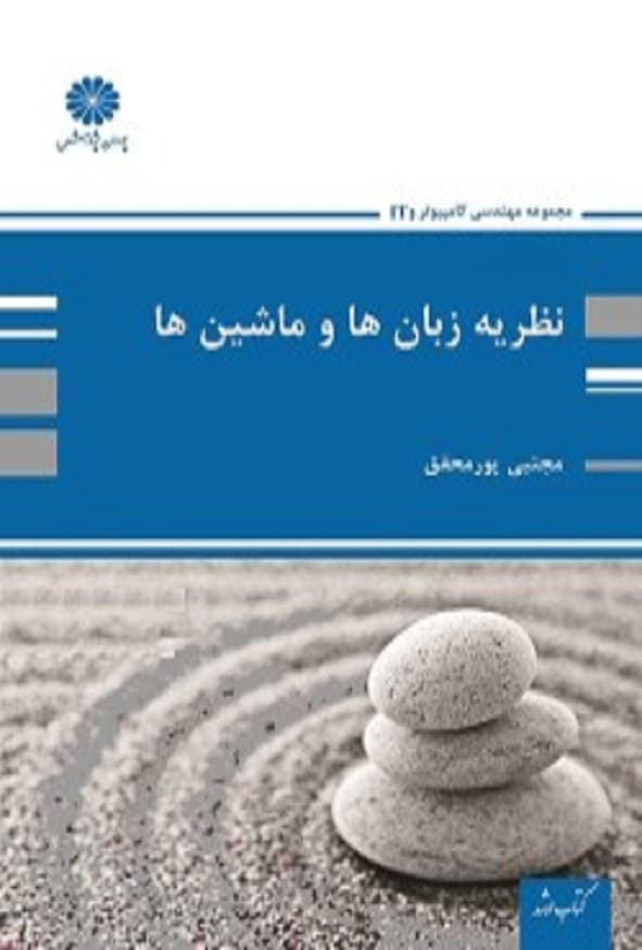 کتاب نظریه زبان ها و ماشین ها مجتبی پورمحقق پوران پژوهش