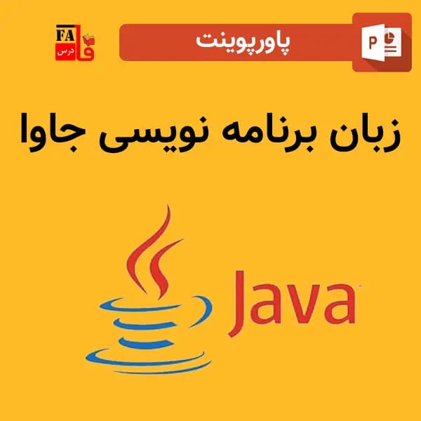 پاورپوینت زبان برنامه نویسی جاوا — تصویر ۲