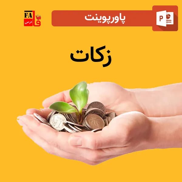 پاورپوینت زکات — تصویر ۲