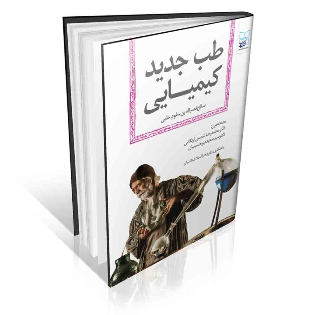 کتاب طب جدید کیمیایی فارسی (نسخه کامل)