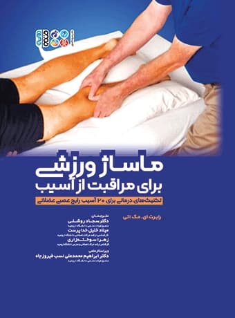 ماساژ ورزشی برای مراقبت از آسیب — تصویر ۲