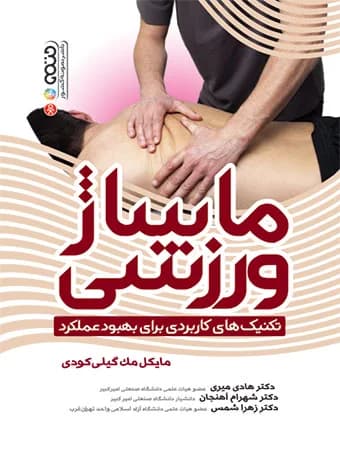 ماساژ ورزشی (تکنیک های کاربردی برای بهبود عملکرد) — تصویر ۲