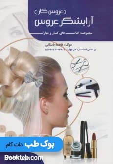درسی آرایشگر عروس — تصویر ۲