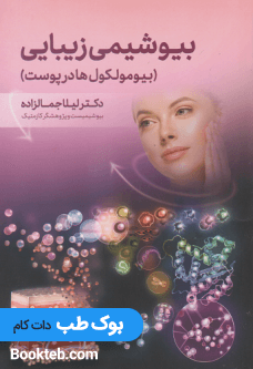 بیوشیمی زیبایی بیومولکول ها در پوست — تصویر ۲