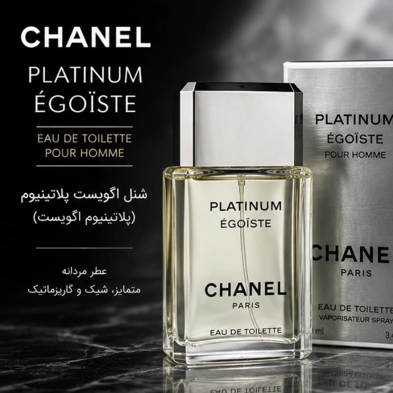عطر ادکلن شنل اگویست پلاتینیوم مردانه خنک – Chanel Egoiste Platinum درجه ۱ سوئیس — تصویر ۴