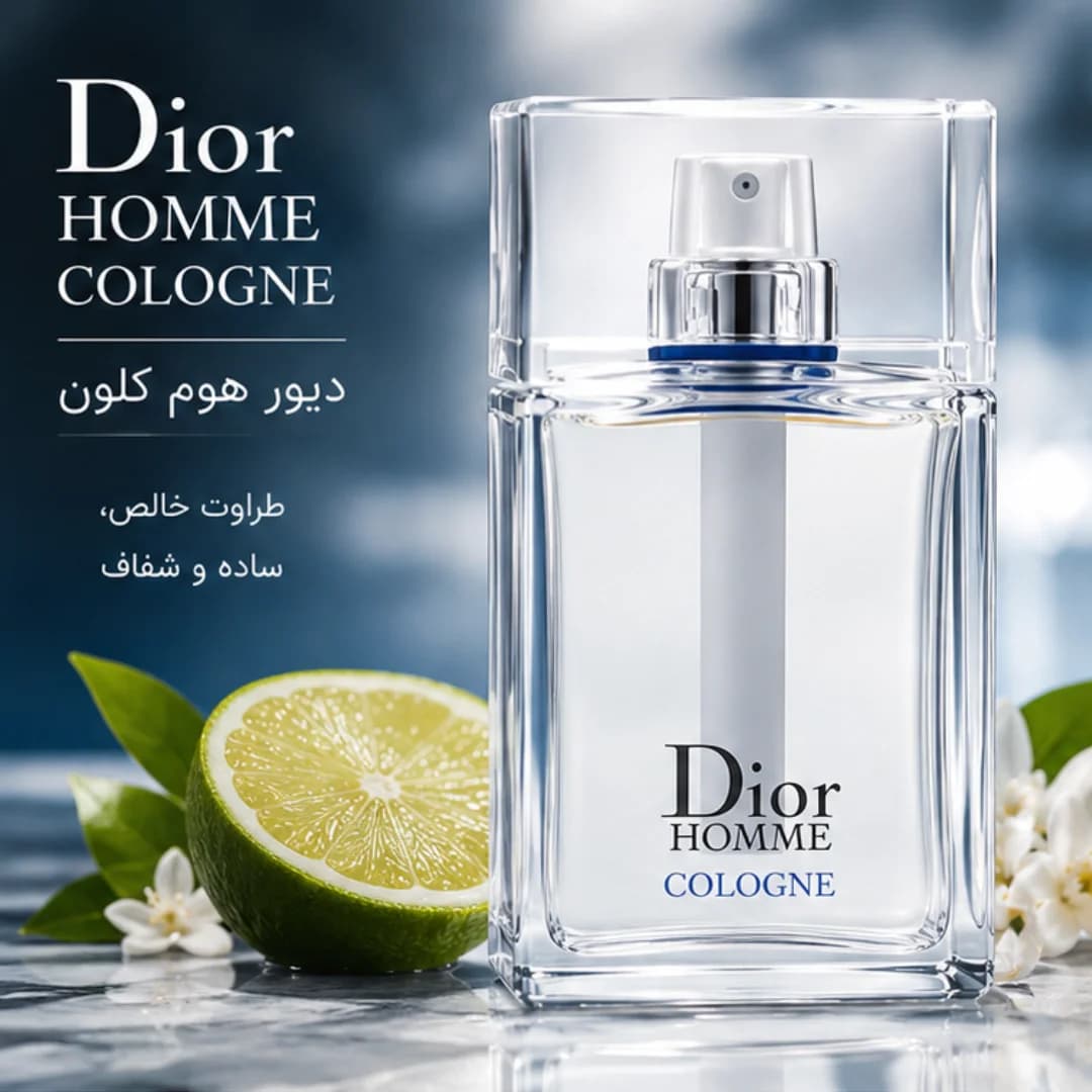 عطر ادکلن دیور هوم کلون مردانه خنک – (هوم کلن – هوم کولون Dior Homme Cologne) درجه ۱ سوئیس — تصویر ۲