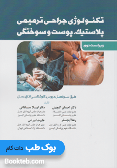 تکنولوژی جراحی ترمیمی پلاستیک پوست و سوختگی — تصویر ۲