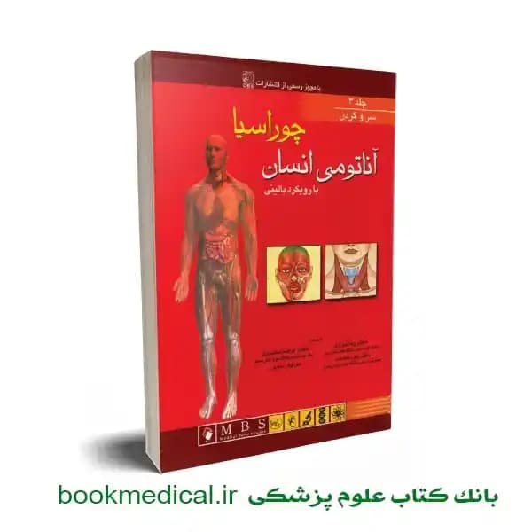 آناتومی انسان چوراسیا سر و گردن جلد سوم