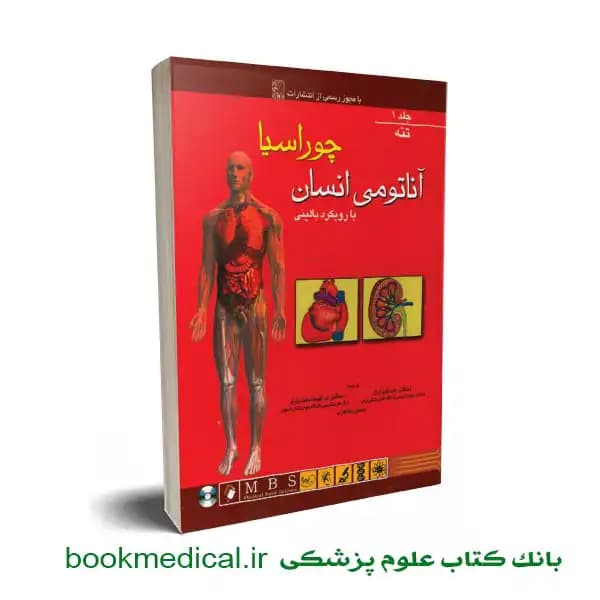 آناتومی انسان چوراسیا تنه جلد اول