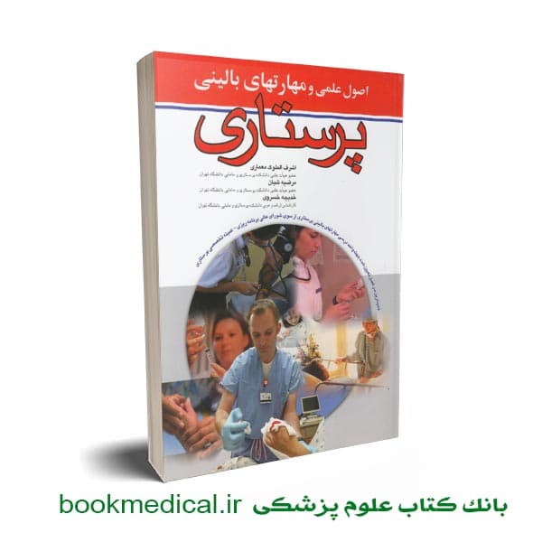 اصول علمی و مهارت های بالینی پرستاری