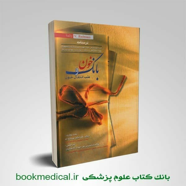 بانک خون و طب انتقال خون سالی رادمن