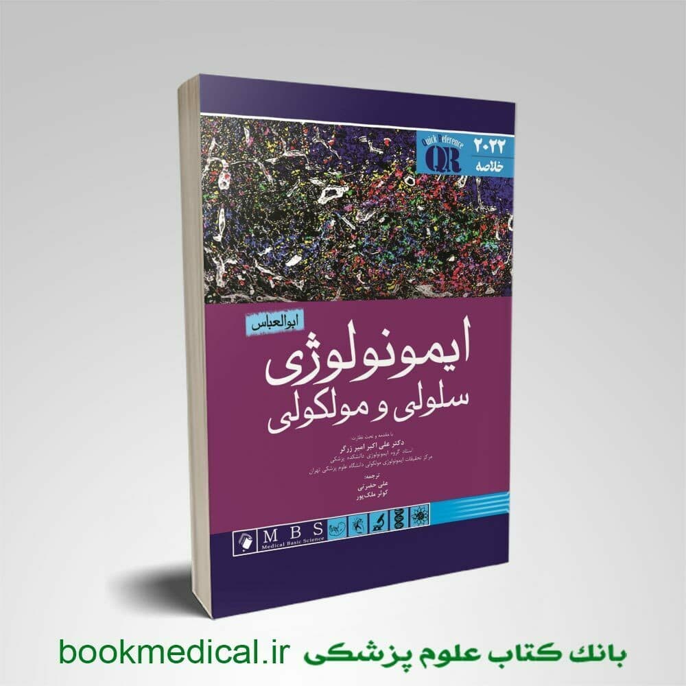 QR خلاصه ايمونولوژی سلولی و مولکولی ابوالعباس 2022